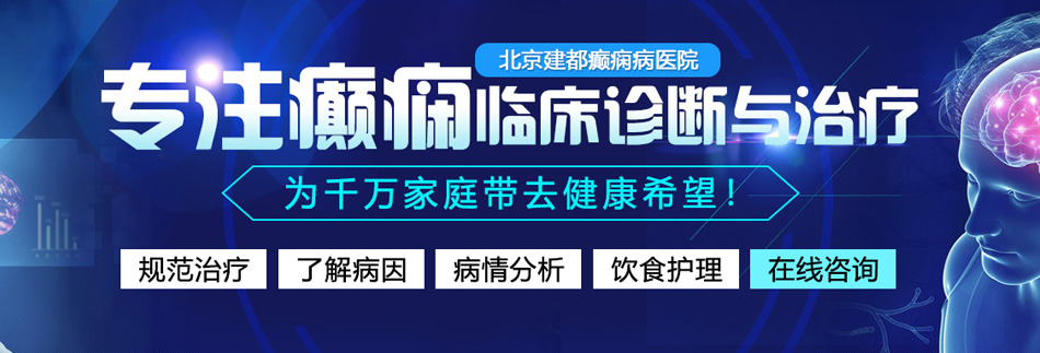 骚逼靠逼网站免费看北京癫痫病医院